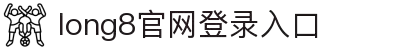 long8-龙8(国际)游戏官方网站